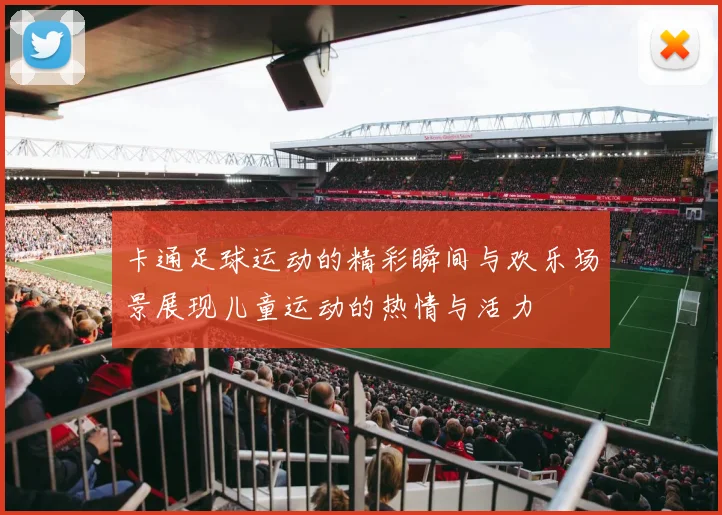 卡通足球运动的精彩瞬间与欢乐场景展现儿童运动的热情与活力