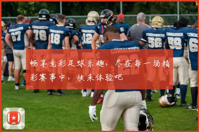 畅享竞彩足球乐趣，尽在每一场精彩赛事中，快来体验吧