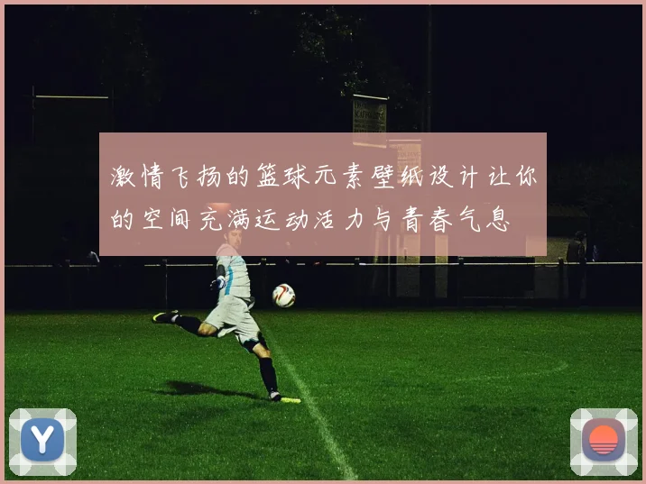 激情飞扬的篮球元素壁纸设计让你的空间充满运动活力与青春气息